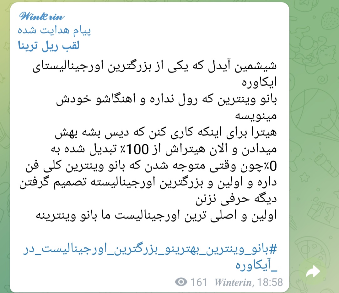 پیام یکی از آیپاپ/آیکاور نیوز ها #بانو_وینترین_بهترینو_بزرگترین_اورجینالیست_در_آیکاوره