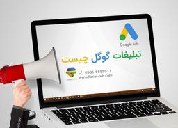 تبلیغات گوگل و مزایای آن