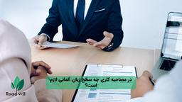 در مصاحبه کاری چه سطح زبان آلمانی لازم است؟