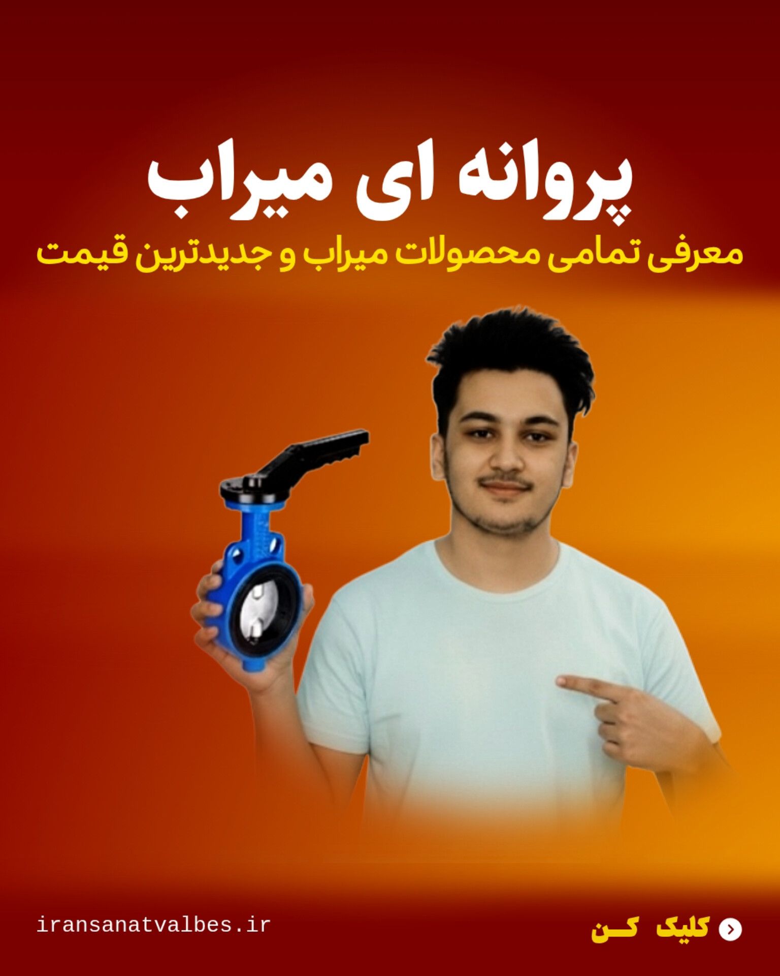 شیر پروانه‌ای میراب یکی از پرمصرف‌ترین شیرآلات صنعتی است که برای قطع و وصل یا کنترل جریان سیالات در خطوط آب، فاضلاب، نفت و گاز استفاده می‌شود. این شیرها به دلیل طراحی ساده، وزن کم، نصب آسان و هزینه مناسب محبوبیت زیادی دارند. در مدل‌های ویفری، فلنج‌دار، لاگ و گیربکسی تولید می‌شوند و بسته به سایز و فشار کاری، می‌توانند برای پروژه‌های کوچک تا خطوط انتقال بزرگ کاربرد داشته باشند. مقاومت بالا در برابر خوردگی، آب‌بندی عالی و قابلیت استفاده در دماها و فشارهای مختلف از ویژگی‌های بارز این محصولات است.