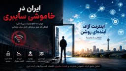 ایران در خاموشی سایبری؛ وقتی یک کشور از اینترنت جهان جدا شد
