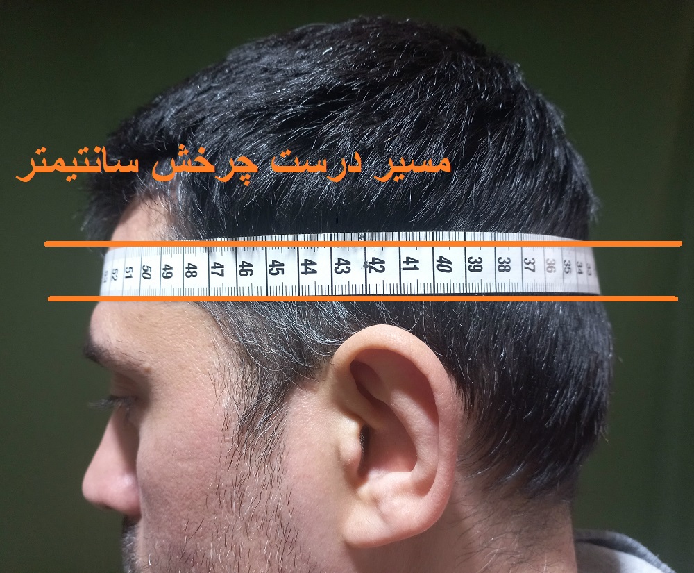 نحوه اندازه گیری و بدست اوردن سایز سر
