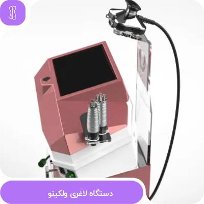 دستگاه لاغری ولکینو
