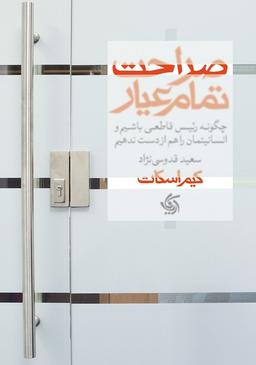 صراحت تمام عیار-روابط تمام صریح بسازید