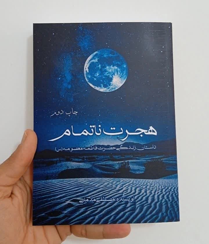 کتاب هجرت ناتمام نوشته مصطفی مدملی