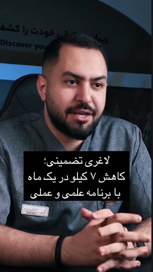 لاغری تضمینی؛ کاهش ۷ کیلو در یک ماه با برنامه علمی و عملی - دکتر محمدحسین مهدی‌ زاده - خدمات تخصصی از زیبایی و لاغری