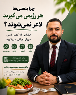 چرا بعضی‌ها هر رژیمی می‌گیرند لاغر نمی‌شوند؟