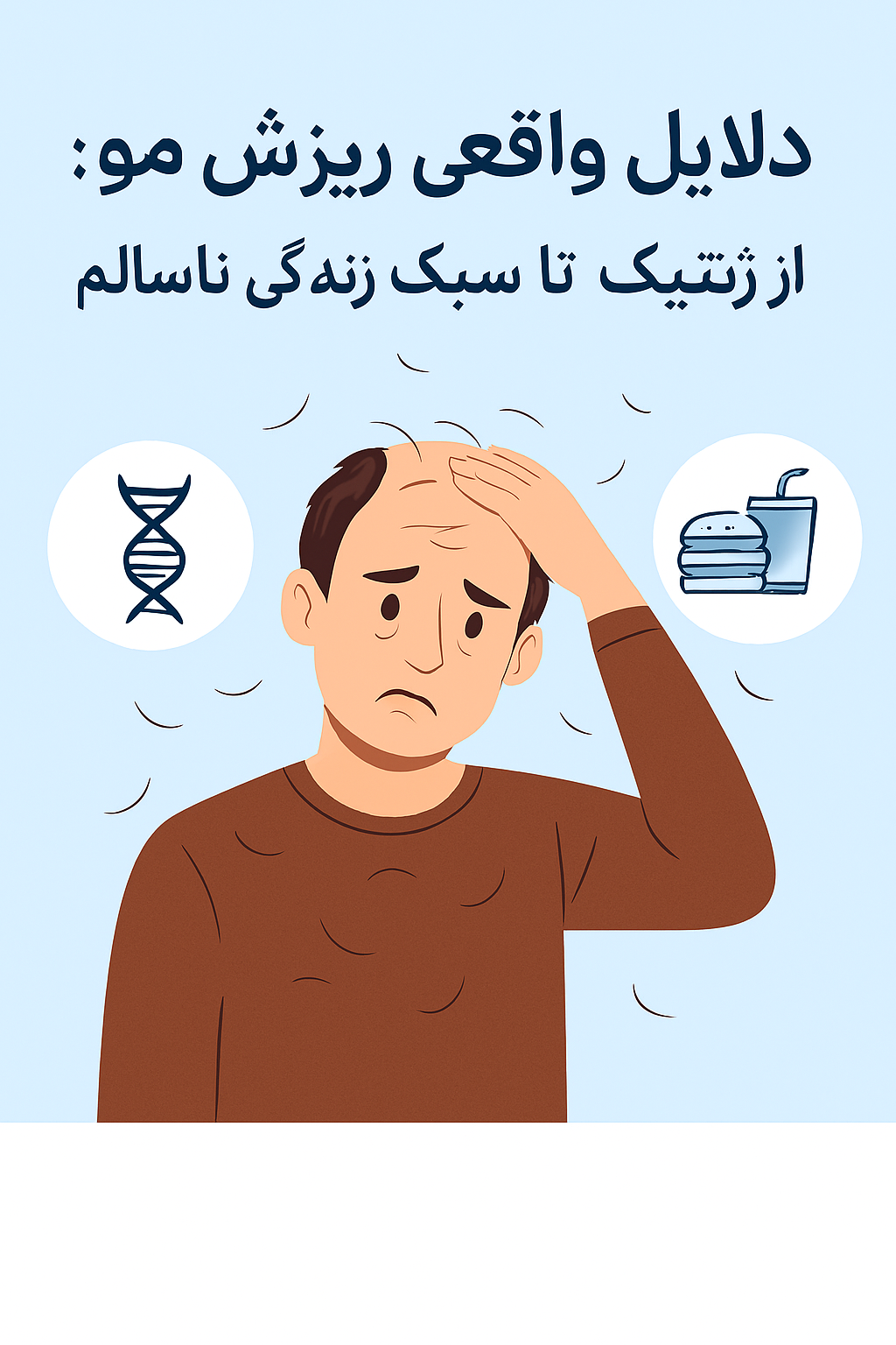 دلایل واقعی ریزش مو: از ژنتیک تا سبک زندگی ناسالم