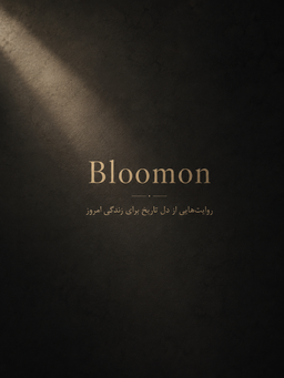 Bloomon؛ روایت‌هایی از دل تاریخ برای زندگی امروز