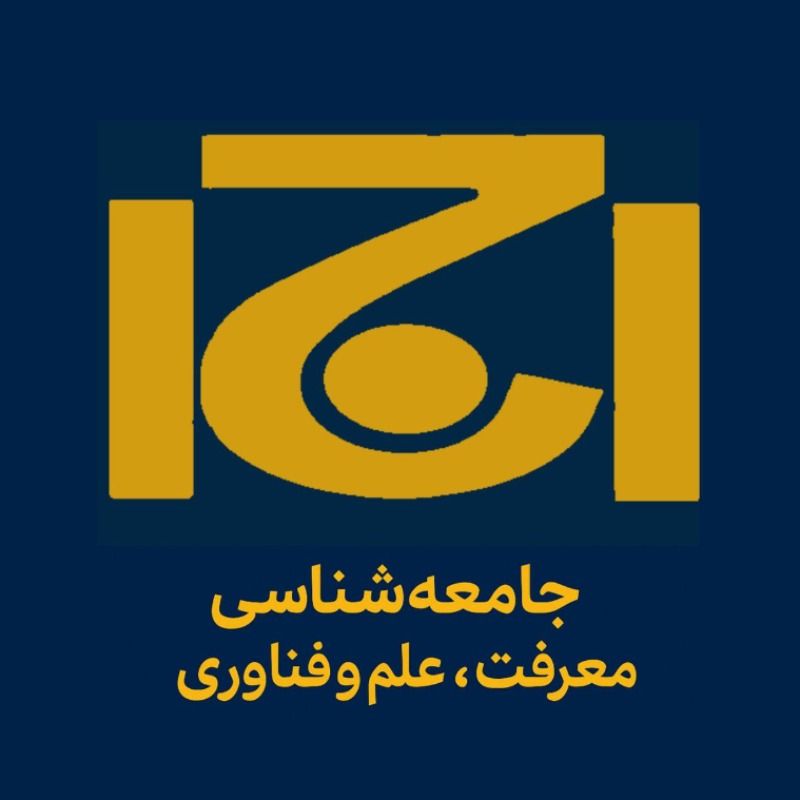 گروه جامعه‌شناسی معرفت، علم و فناوری انجمن جامعه‌شناسی ایران