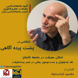 امکان معرفت در جامعه ناتمام