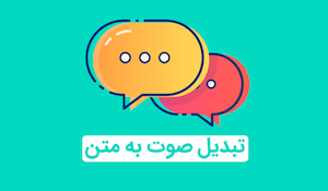 از نیاز تا MVP : ساخت اکستنشن تبدیل گفتار به متن فارسی برای پشتیبانی باسلام