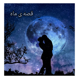 قصه ی ماه پارت پنجاه و هفت