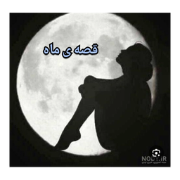 قصه ی ماه پارت چهل و سه