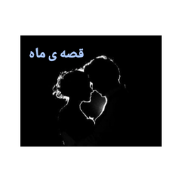 قصه ی ماه پارت پنجاه و چهار