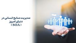 مدیریت منابع انسانی در دنیای امروز (SOA)