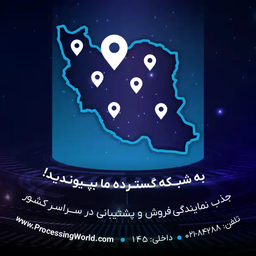 فرصت نمایندگی در دنیای پردازش