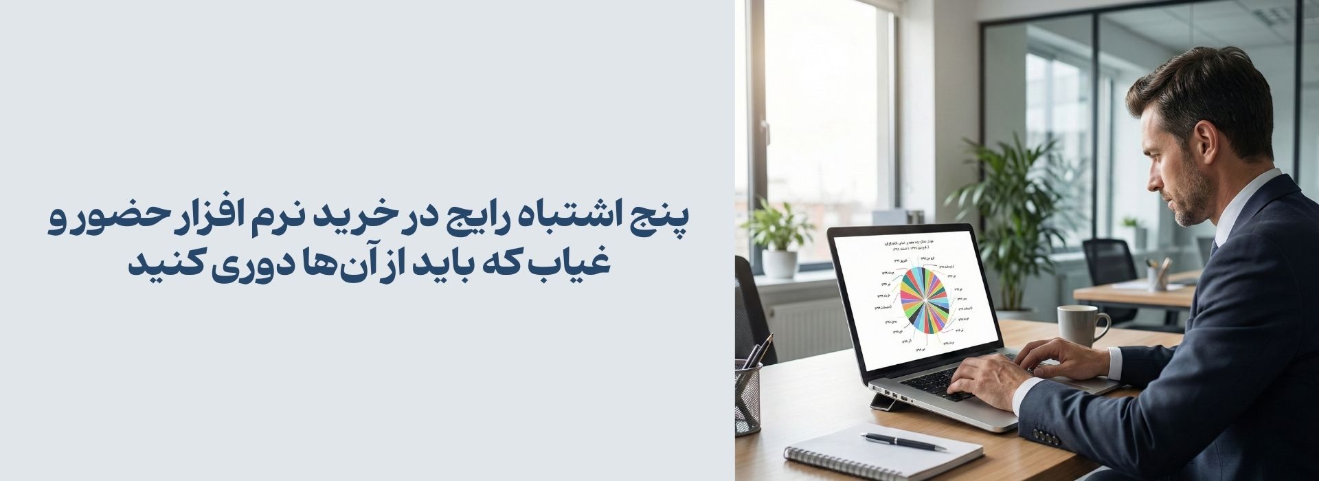 ۵ اشتباه رایج در خرید نرم افزار حضور و غیاب که باید از آن‌ها دوری کنید