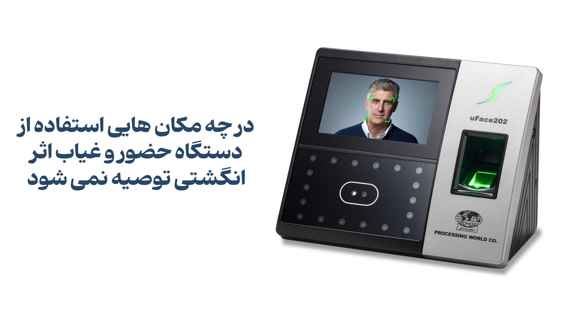 کجاها دستگاه حضور و غیاب اثر انگشتی جواب نمی‌دهد؟