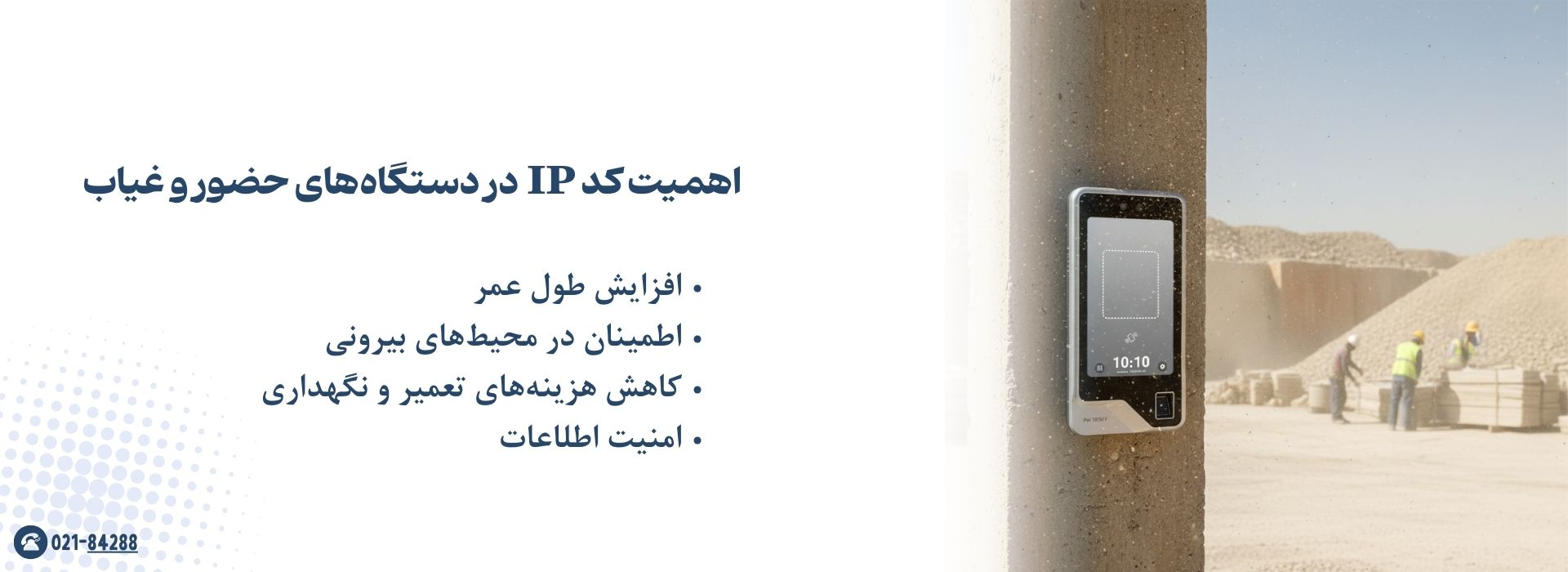 چرا استاندارد IP برای دستگاه‌های حضور و غیاب مهمه؟