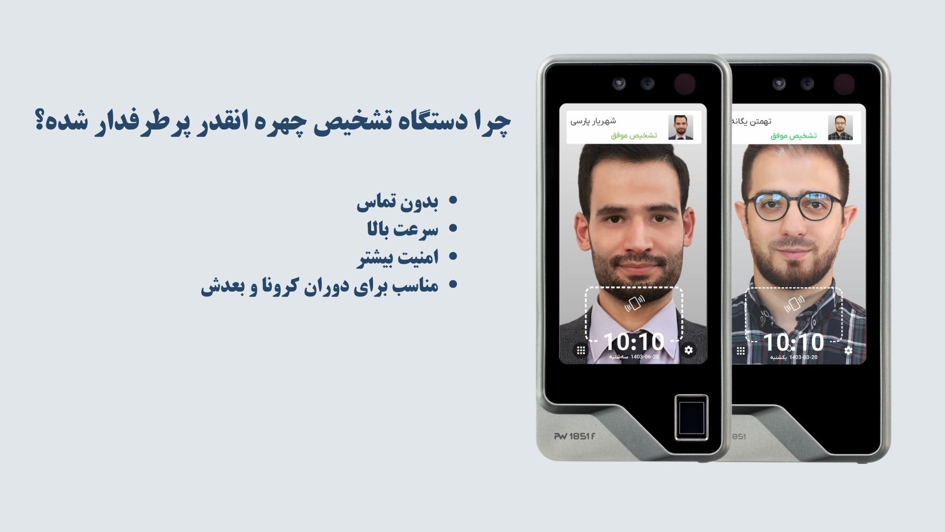 دستگاه تشخیص چهره؛ ورود و خروج راحت‌تر از همیشه