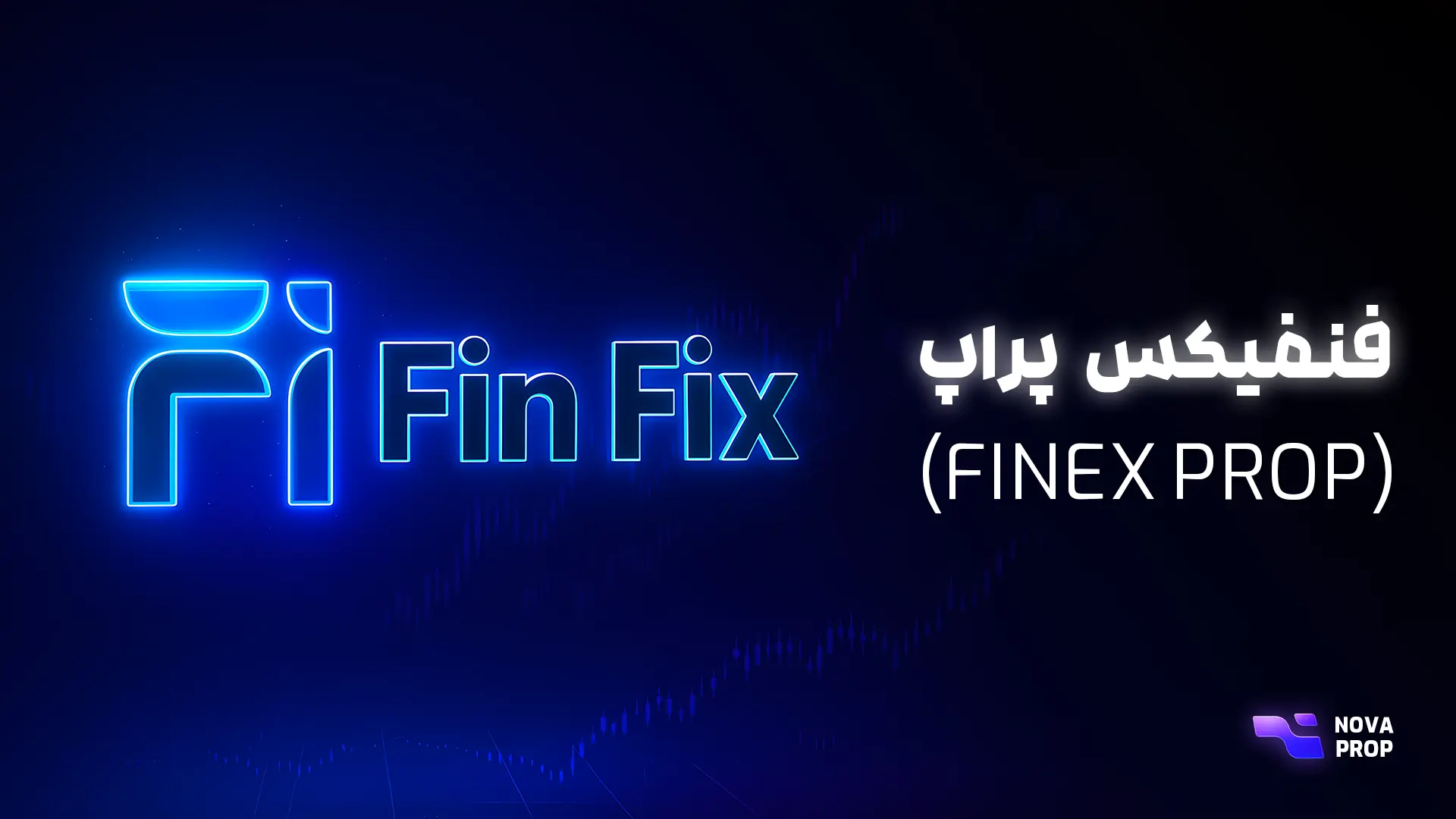 فنفیکس پراپ