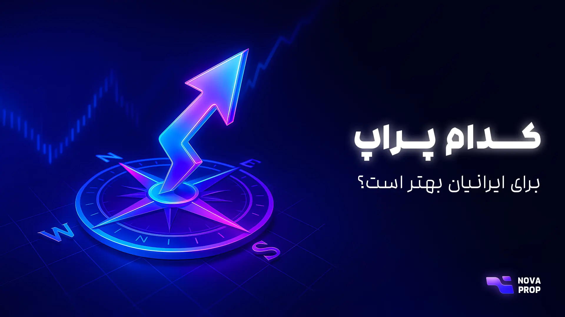 بهترین پراپ برای ایرانیان