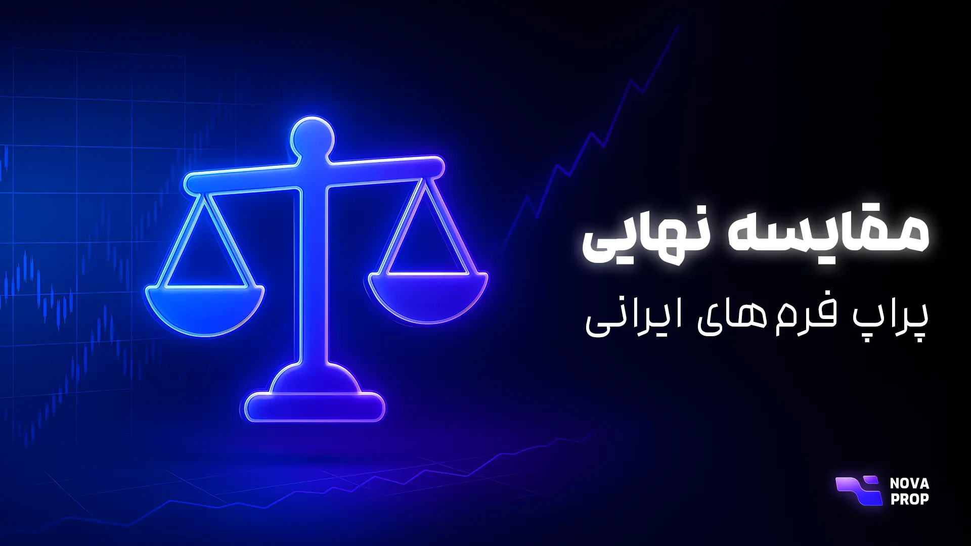 مقایسه نهایی پراپ فرم‌های ایرانی