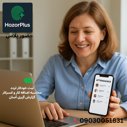 مدیریت هوشمند تردد پرسنل با HozorPlus؛ از موبایل تا گزارش مالی