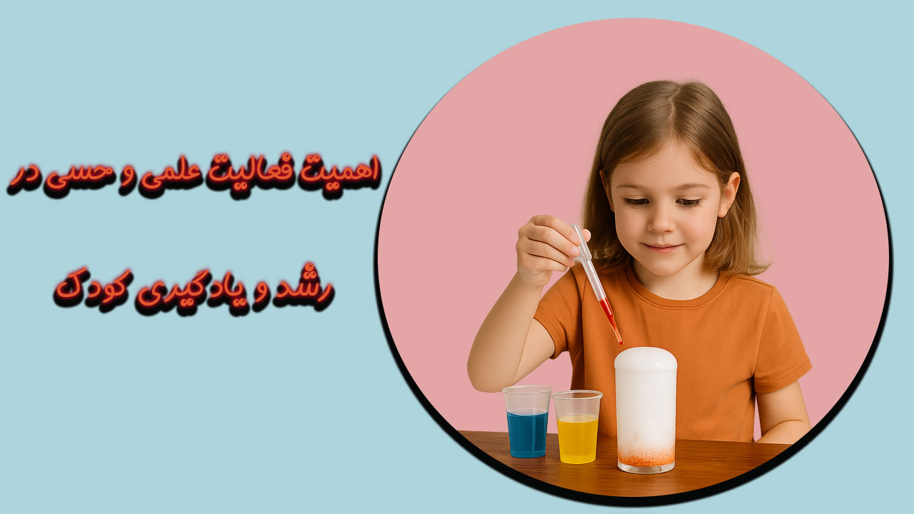 فعالیت های علمی و حسی