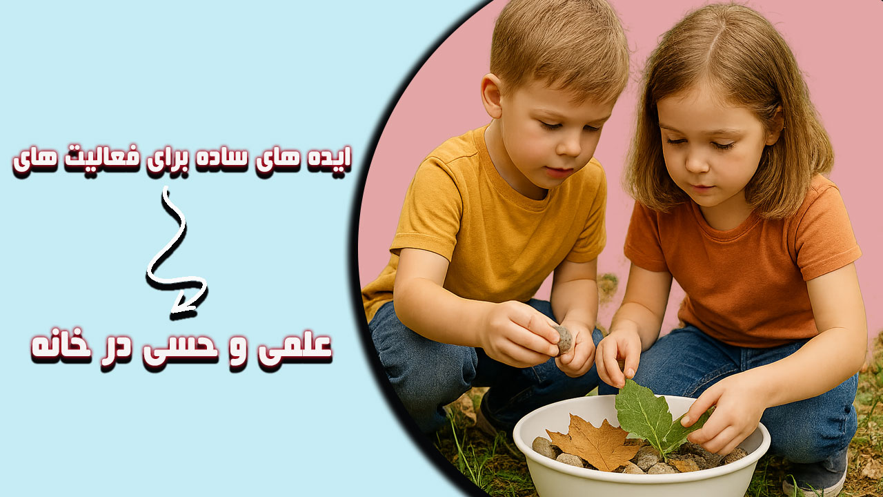 فعالیت های علمی و حسی