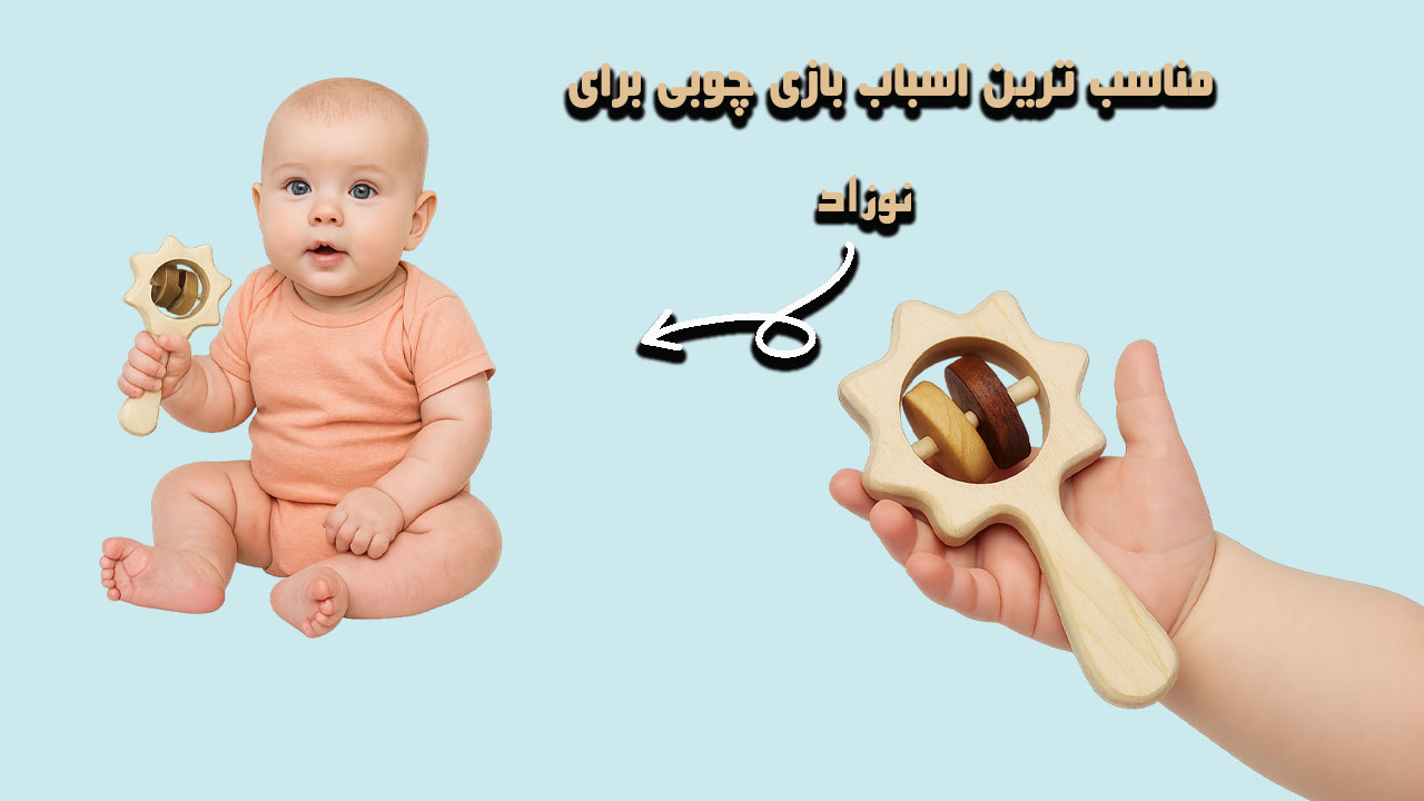 خرید برای نوزادان