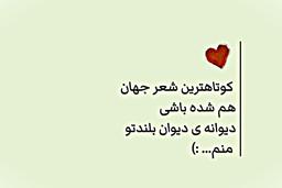 نامه منفی یک! باد بوی تو بیاورد و قرار از ما برد...