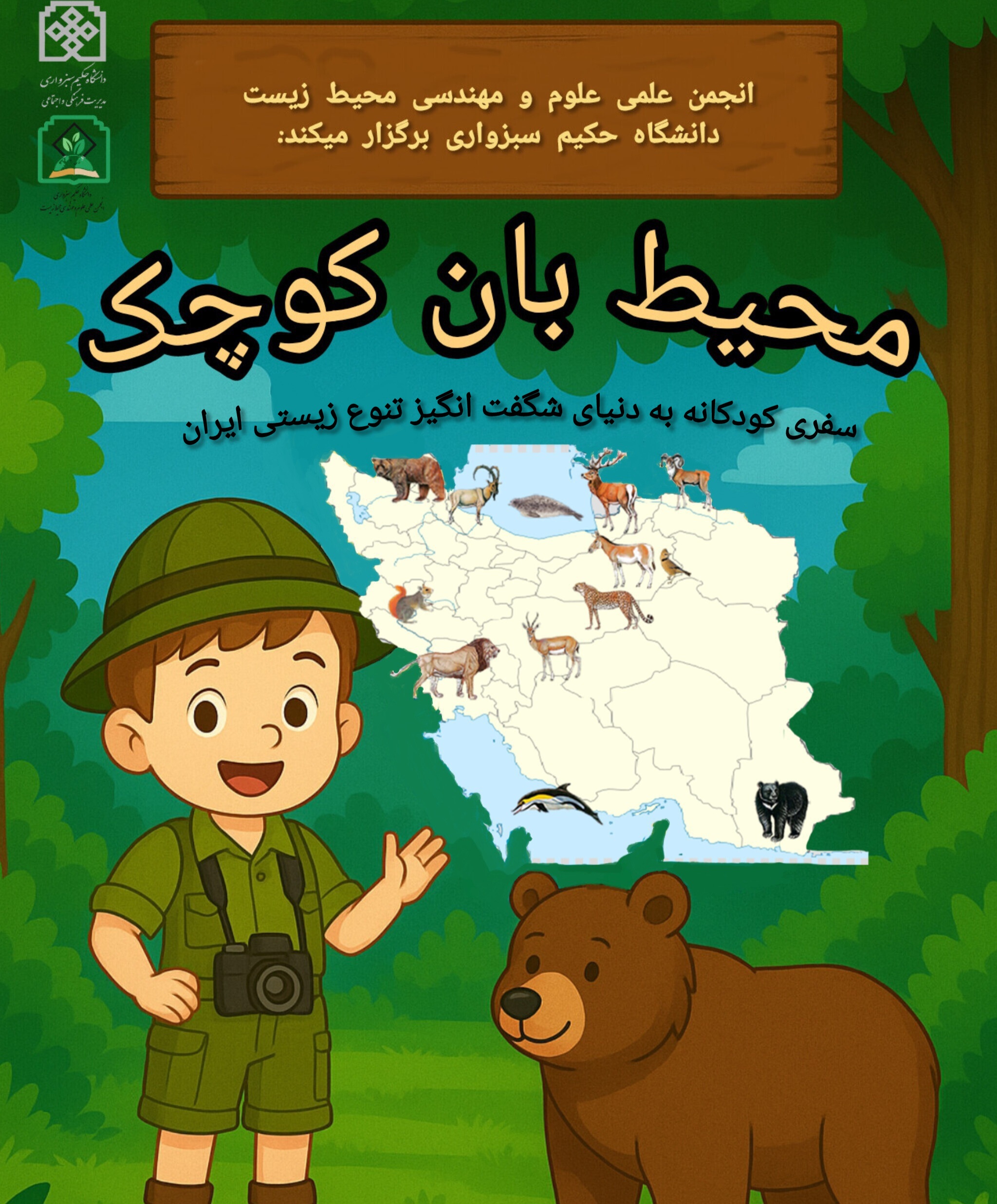 محیط بان کوچک