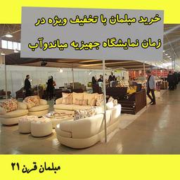 نمایشگاه مبلمان میاندوآب ۱۴۰۴ | تخفیف ویژه خرید آنلاین مبلمان