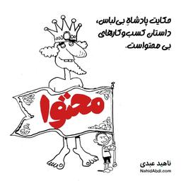 کسب‌و‌کار بی‌محتوا پادشاه‌ بی‌لباس‌ است