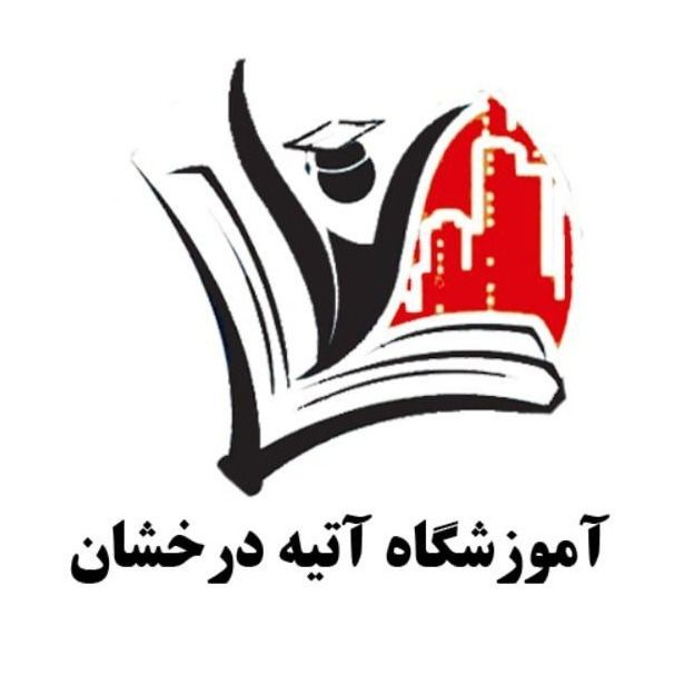 آموزشگاه آتیه درخشان