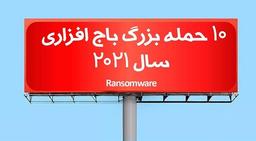 10 حمله بزرگ باج افزاری در سال 2021