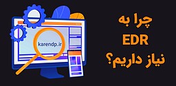 لایسنس EDR چیست و برای امنیت چه ضرورتی دارد؟