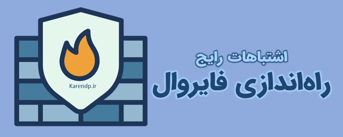اشتباهات راه اندازی فایروال