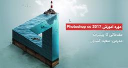 آموزش ویدئویی فتوشاپ_ #کاملا_رایگان