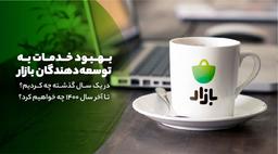 در یک سال گذشته چه کردیم؟ تا آخر سال چه خواهیم کرد؟