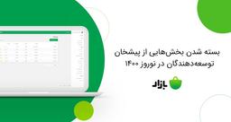 وضعیت پیشخان توسعه‌دهندگان در نوروز ۱۴۰۰ و تصفیه‌حساب اسفند