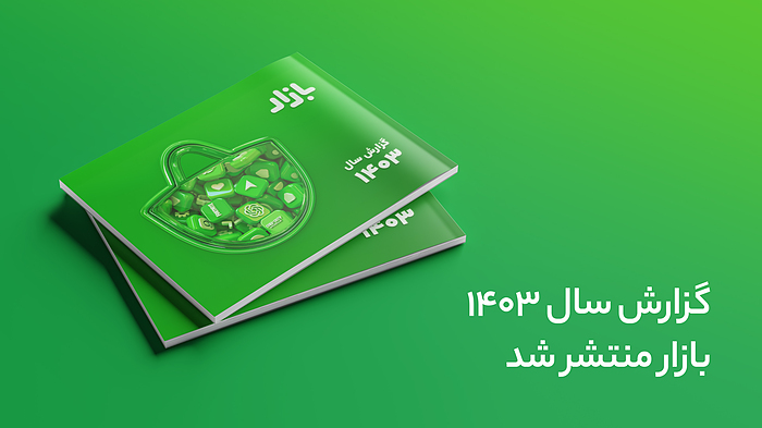 گزارش سال ۱۴۰۳ بازار منتشر شد