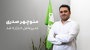 منوچهر صدری مدیرعامل «بازار» شد
