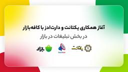 یکتانت و دارت‌ادز، همکاران جدید کافه‌بازار در تبلیغات شدند