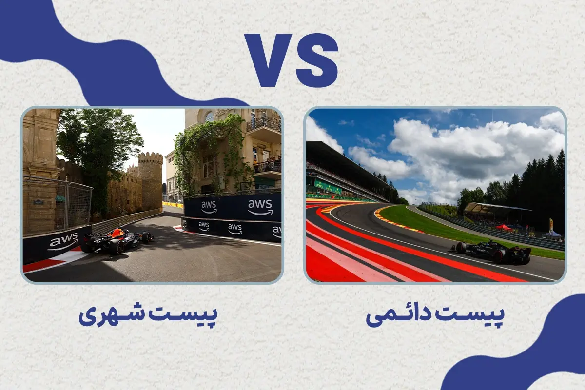 پیست شهری و دائمی چه تفاوتی دارند؟ | مقایسه جامع تفاوت پیست شهری و دائمی