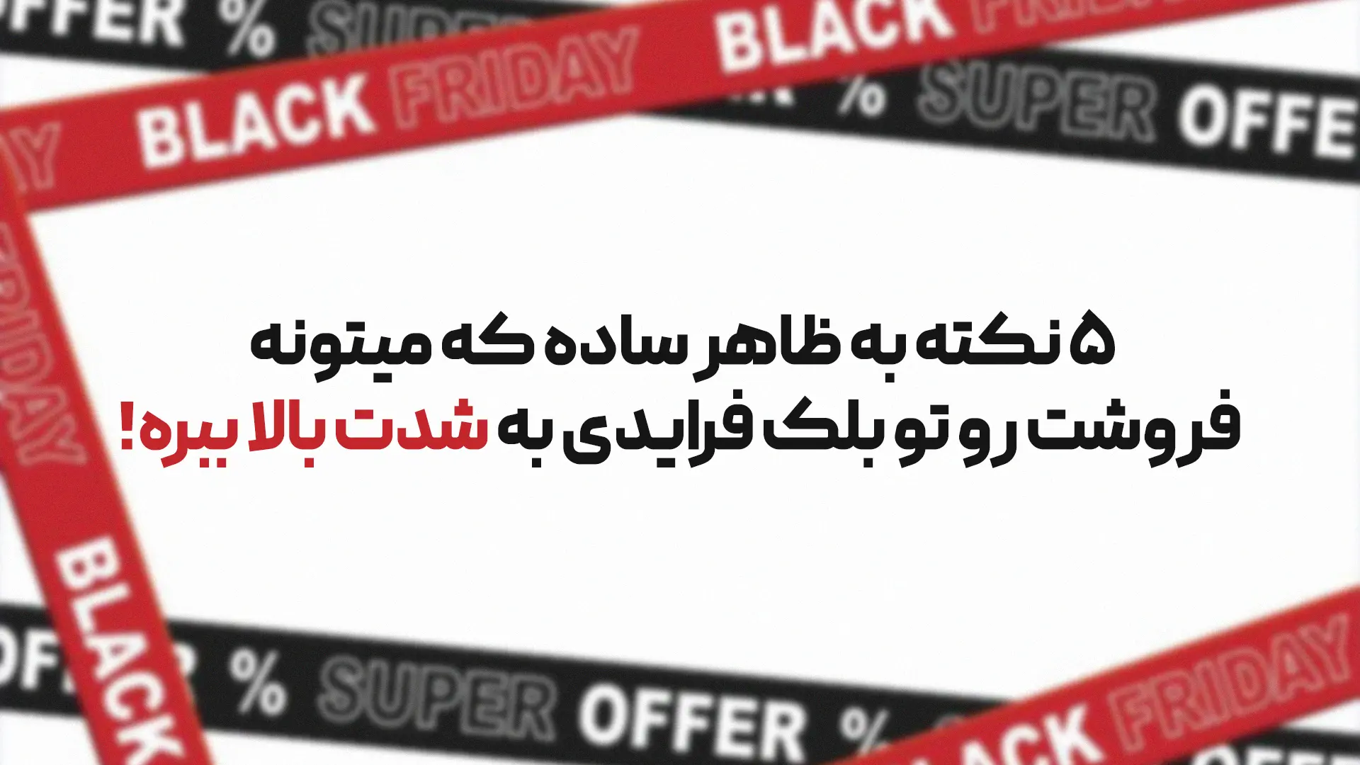 بلک فرایدی یکی از بهترین موقعیت ها برای افزایش فروشه!