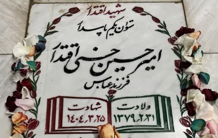 بخش بالایی سنگ مزار شهید امیرحسین حسنی اقتدار