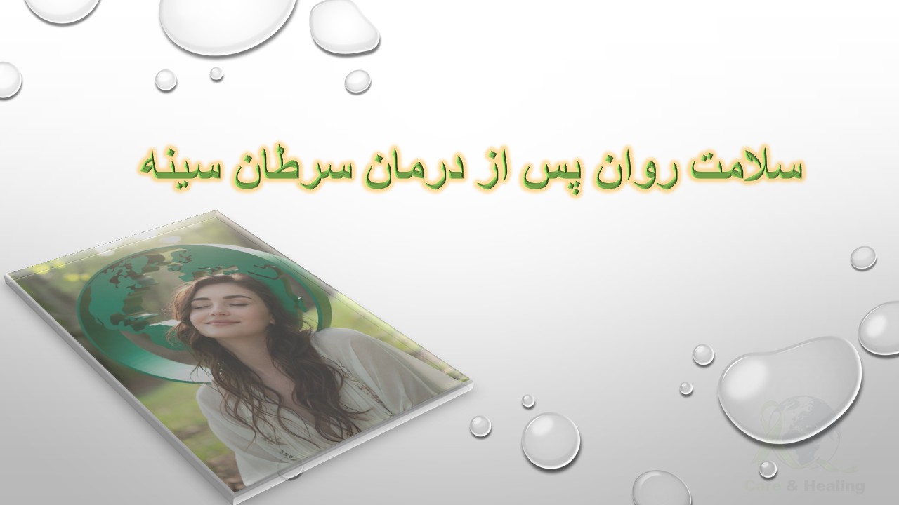 بازتوانی سلامت روان پس از درمان سرطان سینه – Care & Healing